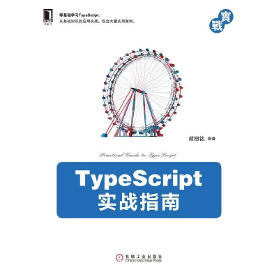 正版新书]TypeScript实战指南胡桓铭9787111626701