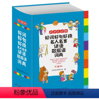 [正版]好词好句好段名人名言谚语歇后语词典 小学生字典工具书字典成语词典1-6年级多功能辞书同义近义反义词典 名言警句