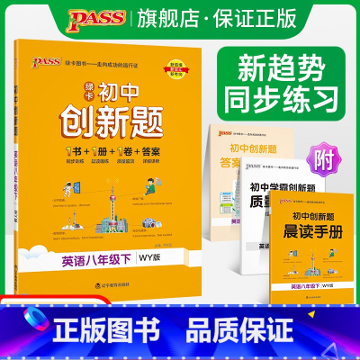 英语外研版 八年级下 [正版]外研版2024初中学霸创新题英语八年级下册同步练习册练习题知识讲解pass绿卡图书初二测试