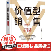 价值型销售 策略篇 崔建中著 介绍销售策略部分 围绕策略销售模型展开 大订单大项目销售的赢单法则 市场营销书籍