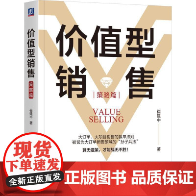 价值型销售 策略篇 崔建中著 介绍销售策略部分 围绕策略销售模型展开 大订单大项目销售的赢单法则 市场营销书籍