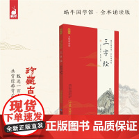全本诵读版·三字经 中华原典诵读系列国学启蒙经典读本全24册注对全文做了翻译并配上相关的故事帮助孩子更好地理解原文的意思