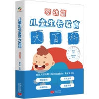 正版新书]儿童生长发育大百科 婴幼篇周文浩9787510181177