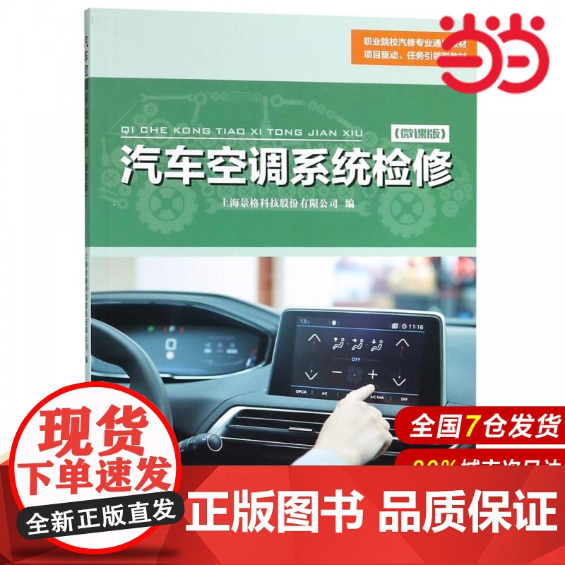 汽车空调系统检修.上海景格科技股份有限公司/9787567576629华东师范大学出版社