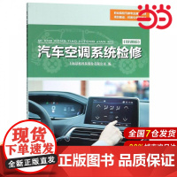 汽车空调系统检修.上海景格科技股份有限公司/9787567576629华东师范大学出版社