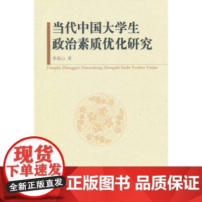 当代中国大学生政治素质优化研究