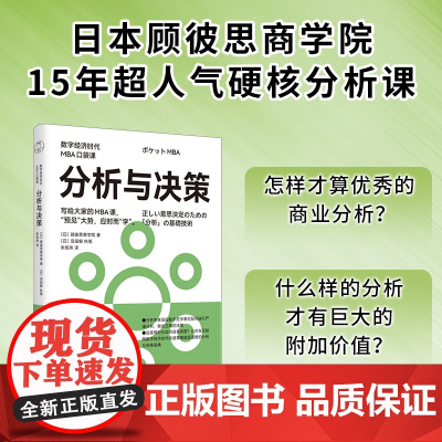 分析与决策(数字经济时代MBD口袋课) 顾彼思商学院 天津人民出版社 正版书籍