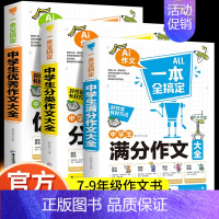 [3本]满分作文+分类作文+优秀作文 初中通用 [正版]2024年中学生作文书初中生七八九年级满分分类历届中考作文大全初