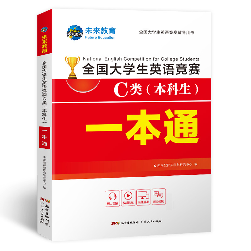 正版新书]2021全国大学生英语竞赛C类本科生一本通 未来教育 未