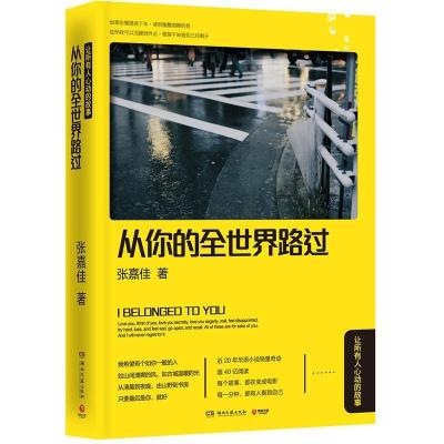正版新书]从你的全世界路过-微博上最会写故事的人张嘉佳9787540