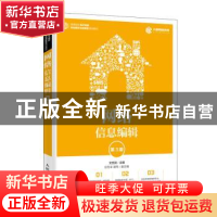 正版 网络信息编辑(第3版) 文世润 人民邮电出版社 9787115525499