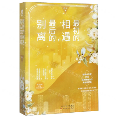 [M]最初的相遇最后的别离(上下全新修订版)-9787530677728