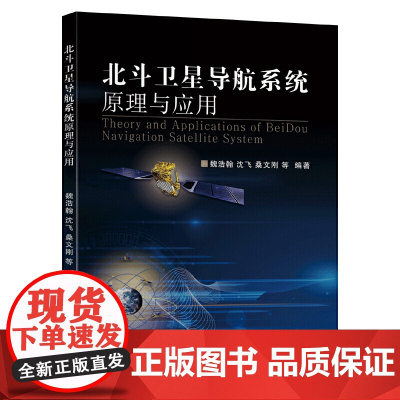 北斗卫星导航系统原理与应用