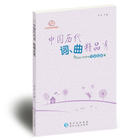 正版新书]快乐阅读书系:中国历代词曲精品秀时存 主9787221120