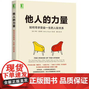 他人的力量 如何寻求受益一生的人际关系 亨利·克劳德 过犹不及作者 人们若想抵达更高层次 需要依靠人际关系 正版书籍