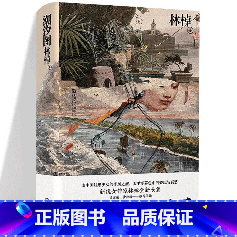 [正版] 潮汐图 林棹 当代文学精装书 另著流溪 小说散文书籍 魔幻寓言博物学兼具的当代长篇小说 上海文艺