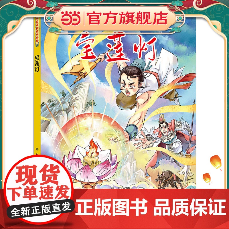 中国神话绘本故事(第二辑)宝莲灯