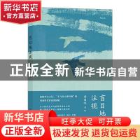正版 盲目地注视 黄国峻 中国友谊出版公司 9787505749313 书籍
