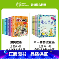 爆笑成语+不一样的微童话故事(全20册) [正版]爆笑成语全套8册 漫画书小学生二三四五六年级课外阅读书籍幽默搞笑成语故