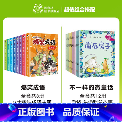 爆笑成语+不一样的微童话故事(全20册) [正版]爆笑成语全套8册 漫画书小学生二三四五六年级课外阅读书籍幽默搞笑成语故