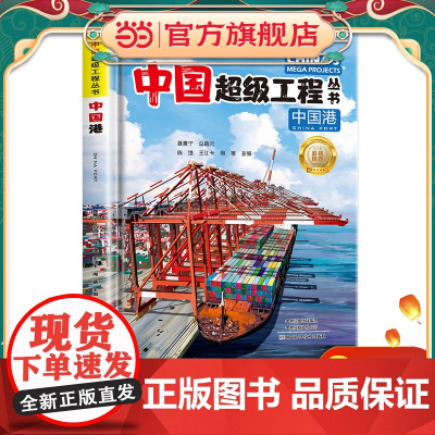 中国港 中国超级工程丛书系列青少年建筑科普百科知识