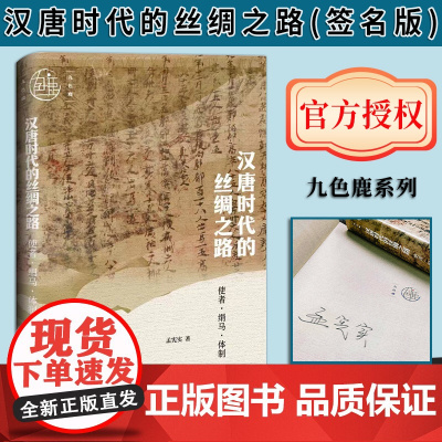 [签名版]汉唐时代的丝绸之路:使者·绢马·体制 作者 孟宪实 签名本 九色鹿丛书 丝绸之路研究 社会科学文献出版社