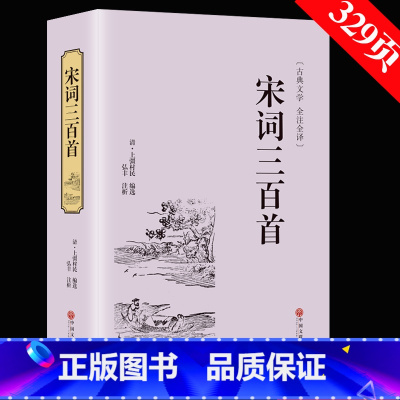 [正版]精装全译宋词三百首 精装版全译本原版原著无删减完整版 文白对照原文注释词意赏析 中国古诗词古典文学名著书