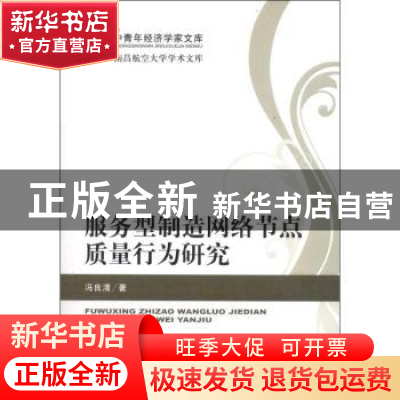 正版 服务型制造网络节点质量行为研究 冯良清著 经济科学出版社