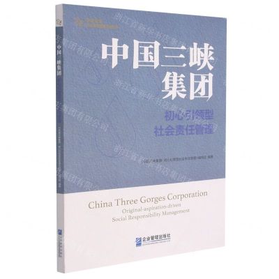 [N]中国三峡集团(初心引领型社会责任管理)/中央企业社会责任管理之道丛书-9787516424162
