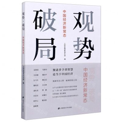 [N]观势破局(中国经济新常态)-9787564224028