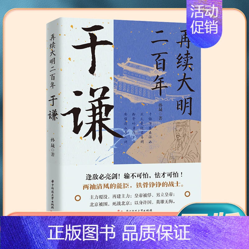 [正版] 于谦再续大明二百年 大明王朝顶梁名臣历史人物治国理政智慧历史书 历史人物治国理政智慧 中华古代历史人物传记