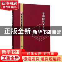 正版 学海拾贝又十年 冯达文 中山大学出版社 9787306069115 书籍