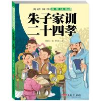 美绘国学启蒙读本:朱子家训 二十四孝