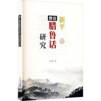 醉染图书新平彝语腊鲁话研究9787222142541