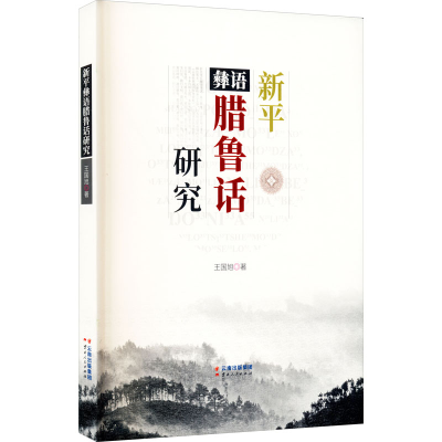 醉染图书新平彝语腊鲁话研究9787222142541