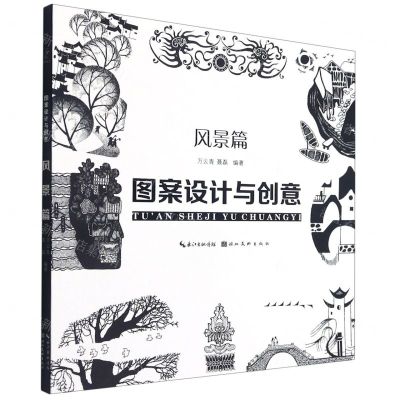 [N]图案设计与创意(风景篇)-9787571212223
