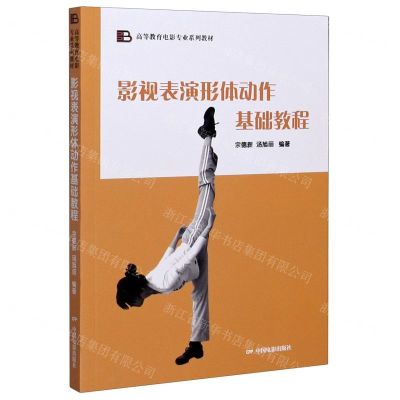 [N]影视表演形体动作基础教程(高等教育电影专业系列教材)-9787106050801
