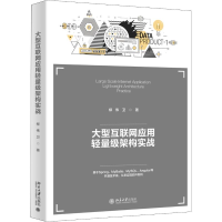 音像大型互联网应用轻量级架构实战柳伟卫