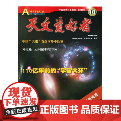 天文爱好者2020年10月杂志单册 北京科学技术出版社,此链接为单册购买链接