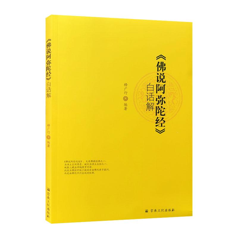 正版新书]《佛说阿弥陀经》白话解不详9787518810987