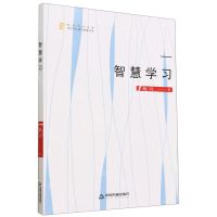 [N]智慧学习/高校学术创新当代学人前沿探索书系-9787506890724