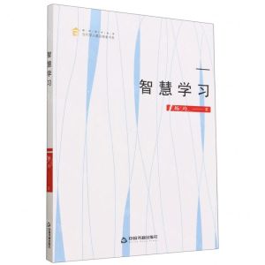 [N]智慧学习/高校学术创新当代学人前沿探索书系-9787506890724