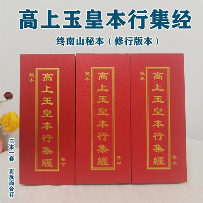 玉皇经-高上玉皇本行集经三册 道教经书折子本折叠本 终南山秘本 含有符箓和秘旨+启请