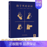 格子里的童话❤获博洛尼亚国际儿童书展童书奖 [正版] 创意游戏互动儿童绘本想象力记忆力创造力培养幼儿园3-4-5-6岁阅