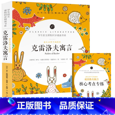 克雷洛夫寓言 [正版]中小学课外阅读1-2-3三4四5五6六年级上下册必读快乐读书吧书籍四大名著稻草人安徒生格林童话爱的