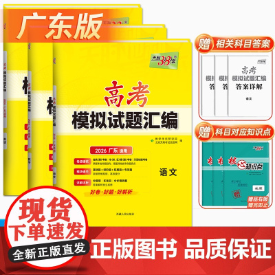 [2026年广东专用]天利38套2026新高考模拟试题汇编语文数学英语物理历史化学生物政治地理模拟卷广东高三总复习模拟试