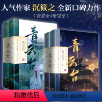 [正版]青云台(完结套装全4册)人气作家沉筱之全新口碑力作 聪慧坚韧温小野 VS 温润清贵谢容与 青春小说书籍