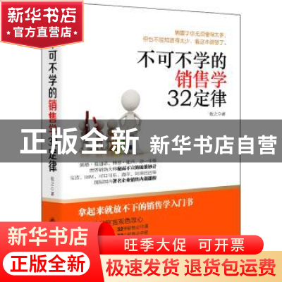 正版 不可不学的销售学32定律 牧之著 立信会计出版社 9787542947