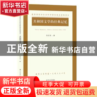 正版 共和国文学的经典记忆 张文东著 江苏人民出版社 9787214210