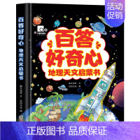 精装硬壳 [正版]精装硬壳百答好奇心地理天文启蒙书 儿童科普类书籍趣味百科全书地理星空天文学知识适合7-14岁小学生课外